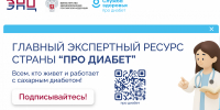 Про Диабет: только проверенная информация о сахарном диабете. - ПМФИ