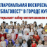 В Кургане воскресная школа «Благовест» ведет набор воспитанников - Епархия