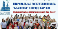В Кургане воскресная школа «Благовест» ведет набор воспитанников - Епархия