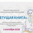 «Бегущая книга»: библиотеки Сургутского района готовятся к Осеннему всероссийскому Интеллектуальному забегу - Сургутская районная ЦБС