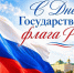 С Днем Государственного флага России! - Учебно-методический центр