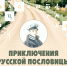 Брянцам покажут «Пословицы русского народа» из музея Даля - БрянскToday.Ru