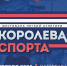 В Нижнем Новгороде пройдет фестиваль легкой атлетики «Королева спорта» - Газета Лукояновская правда