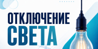 В сентябре в Курске на ряде улиц запланировано отключение электроэнергии. - Город Курск
