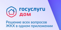 Жители стали на треть чаще направлять индивидуальные заявки через «Госуслуги Дом» - Газета Кологривский край