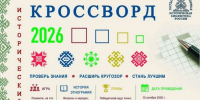 Всероссийская просветительская акция «Исторический кроссворд» - Библиотеки Архангельской области