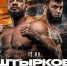 Иван Штырков и Вагаб Вагабов проведут бой на голых кулаках - 31TV.RU