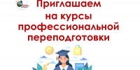 Продолжается приём заявок на профессиональную переподготовку по программам дополнительного профессионального образования - Министерство образования