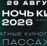 В «Ночь кино» в «Пассаже» состоится бесплатный показ фильмов. - Kineshemec.Ru