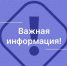 Внимание, важная информация! - Город Владимир