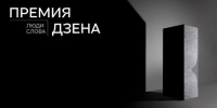 Минцифры РД приглашает принять участие во второй ежегодной Национальной премии платформы Дзен «Люди слова» - Казбековский район