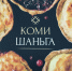 О «Коми шаньгах» с научной точки зрения - Институт языка, литературы и истории