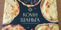 О «Коми шаньгах» с научной точки зрения - Институт языка, литературы и истории