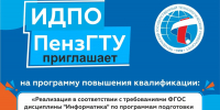 Открыт набор на программу «Реализация в соответствии с требованиями ФГОС дисциплины "Информатика" по программам подготовки специалистов среднего звена» - ПГТА