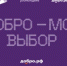Присоединяйтесь к Добро.РФ - Департамент образования Надымского района