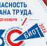 В ноябре в Москве состоится международная выставка-форум «Безопасность и охрана труда» - Министерство развития Арктики и экономики
