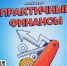 Онлайн-курс практичные финансы - МФЦ