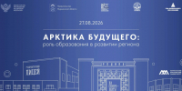 27 августа в Мурманске состоится традиционное региональное августовское педагогическое совещание работников образования «Арктика будущего: роль образования в развитии региона» - Министерство образования и науки