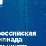 Учеников 4–11-х классов приглашают принять участие во всероссийской олимпиаде школьников 2026/27 учебного года - Департамент образования и науки