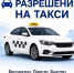 Как получить разрешение на работу такси? - Управление административно-технического контроля