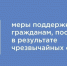Утверждены новые меры поддержки граждан, пострадавших в результате чрезвычайных ситуаций. - Колосовский муниципальный район