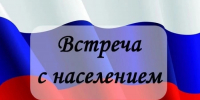 27 августа(четверг) встреча главы с населением! - Островский муниципальный район