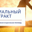 Социальный контракт в республике: 3033 жителя получили поддержку - Министерство труда и соцзащиты
