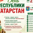 В преддверии Дня Республики Татарстан приглашаем жителей и гостей района на праздничное мероприятие - Мензелинский район