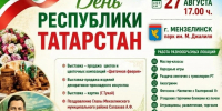 В преддверии Дня Республики Татарстан приглашаем жителей и гостей района на праздничное мероприятие - Мензелинский район