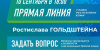 Ростислав Гольдштейн проведёт 10 сентября прямую линию, совмещённую с пресс-конференцией. - Муниципальный округ Воркута