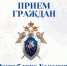Зам руководителя следственного управления СКР и детский омбудсмен проведут прием граждан в Абакане - Агентство Информационных Сообщений