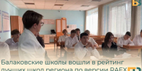 Балаковские школы вошли в рейтинг лучших школ региона по версии RAEX - Балаковские вести
