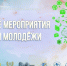 Анонс всероссийских творческих конкурсов для молодёжи 2026–2027 - Министерство культуры