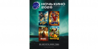 «Ночь кино – 2026»: 11 лет единства через искусство - Минкультуры