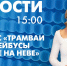 Новости Петербурга к 15:00 - tvspb.ru - ТК Санкт-Петербург