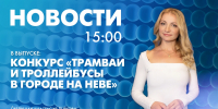 Новости Петербурга к 15:00 - tvspb.ru - ТК Санкт-Петербург