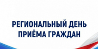 Региональный день приема граждан - Управление ЗАГС