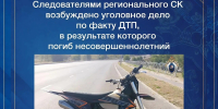 Следователями регионального СК возбуждено уголовное дело по факту дорожно-транспортного происшествия, в результате которого погиб несовершеннолетний - Следственный комитет