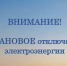 ПО КуЭС филиала ПАО «Россети Урал» -«Пермэнерго» оповещает об  отключении  электроэнергии: - Кунгурский муниципальный округ