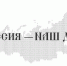 Всероссийский молодежный форум «Россия – наш дом» - ВГАФК