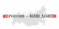 Всероссийский молодежный форум «Россия – наш дом» - ВГАФК