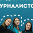 Школа межэтнической журналистики набирает молодых медийщиков из Югры - РИЦ Югра