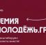Молодёжь Кабардино-Балкарии может бесплатно обучиться социальному проектированию в Академии Росмолодёжь.Гранты. - Правительство КБР