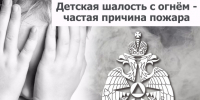 МЧС напоминает: Детская шалость с огнем — частая причина пожаров!. - Комаричский район
