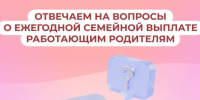 Работающие родители Новгородской области могут получить ежегодную семейную выплату - Правительство Новгородской области