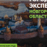 Новгородская область примет всероссийскую программу «Городские экспедиции» от Фонда ДОМ.РФ - Правительство Новгородской области