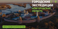 Новгородская область примет всероссийскую программу «Городские экспедиции» от Фонда ДОМ.РФ - Правительство Новгородской области