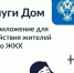 «Госуслуги Дом» для решения вопросов ЖКХ - Сетевое издание Киришский факел