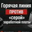 «Горячая линия» против «серой» заработной платы - Сетевое издание Киришский факел