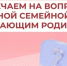 Работающие родители Новгородской области могут получить ежегодную семейную выплату - Министерство труда и соцзащиты населения